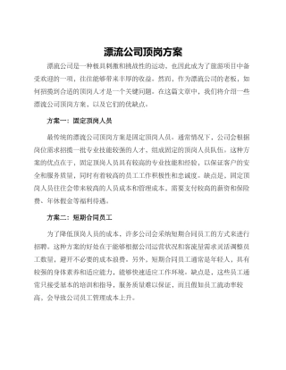 漂流公司顶岗方案