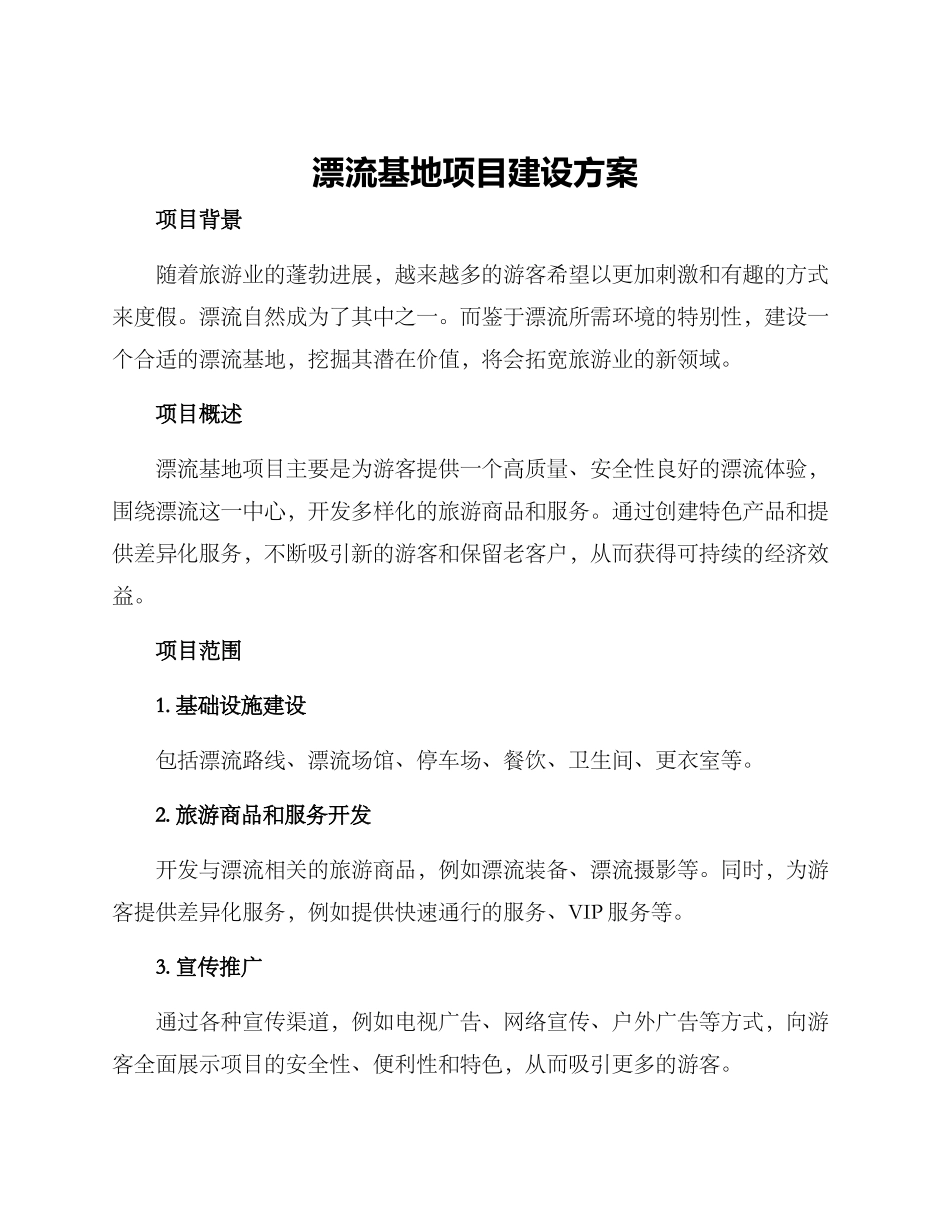 漂流基地项目建设方案_第1页