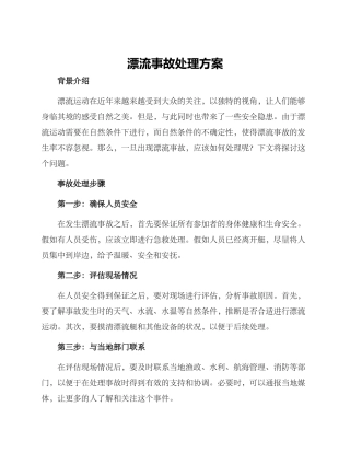 漂流事故处理方案