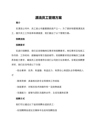 漂流员工管理方案