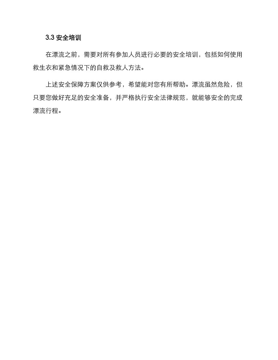 漂流安全保障方案_第3页