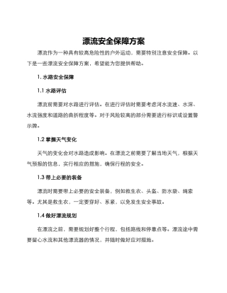 漂流安全保障方案