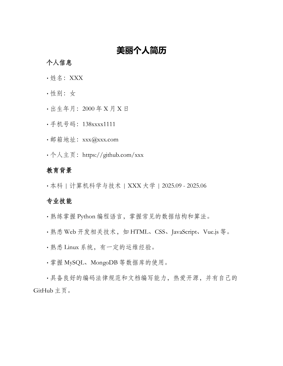 漂亮个人简历_第1页