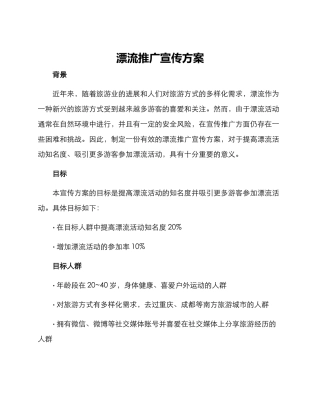 漂流推广宣传方案