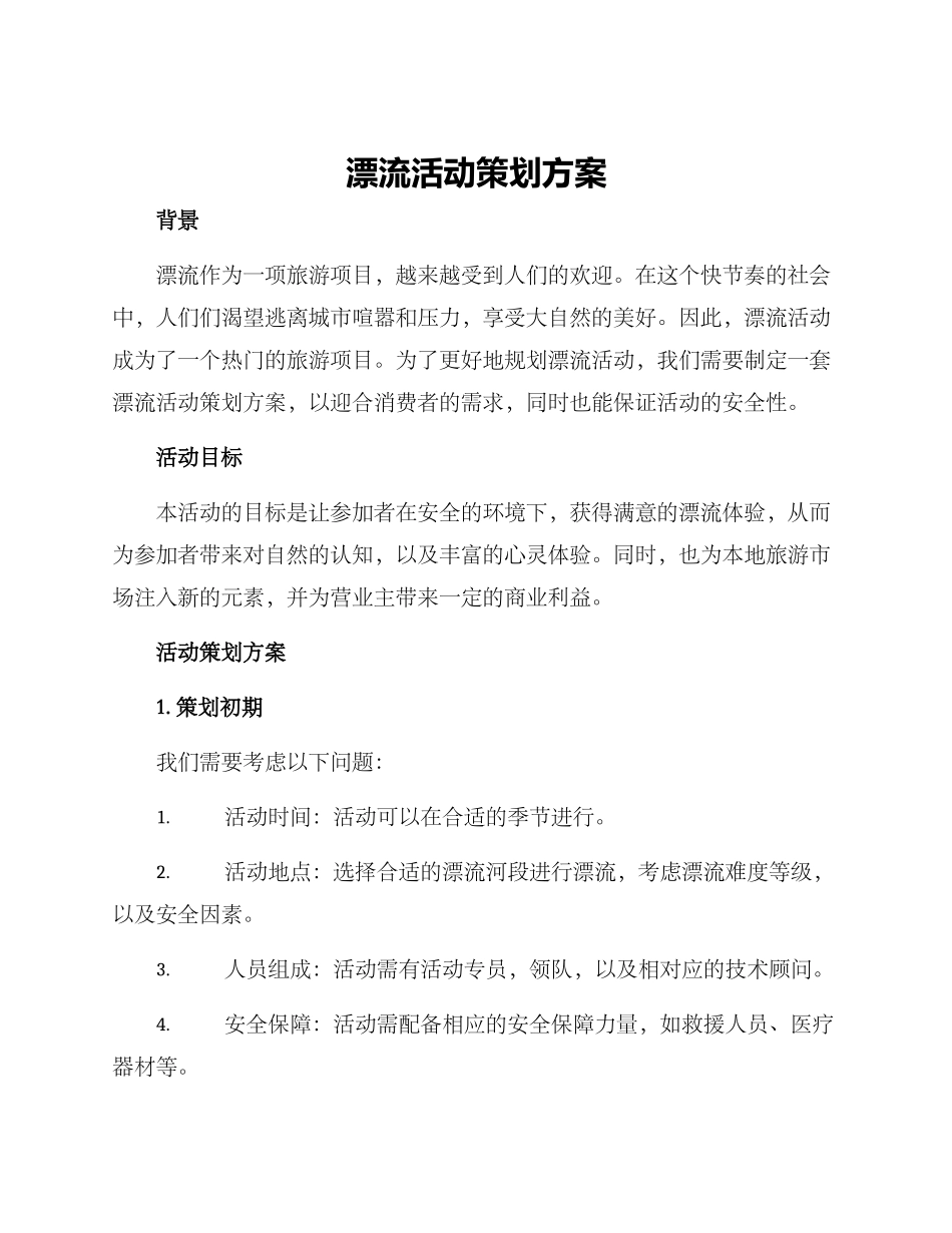 漂流活动策划方案_第1页