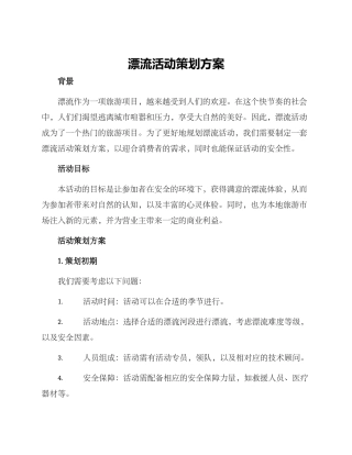 漂流活动策划方案