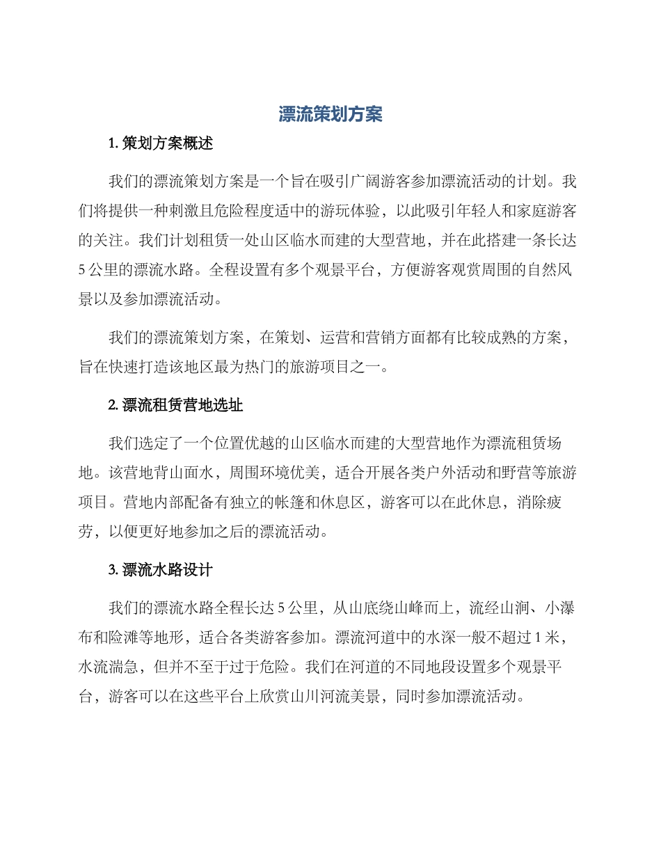 漂流策划方案_第1页