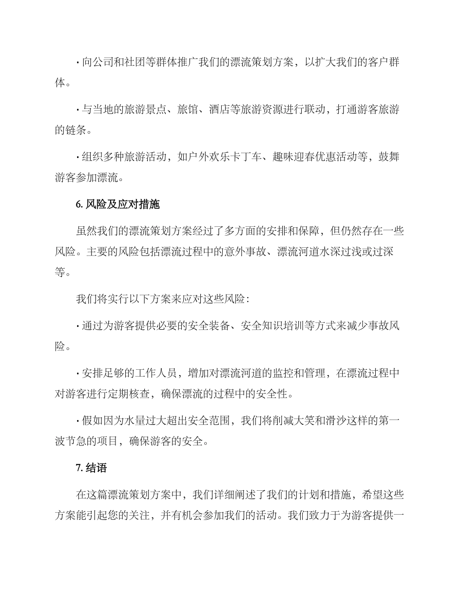 漂流策划方案_第3页
