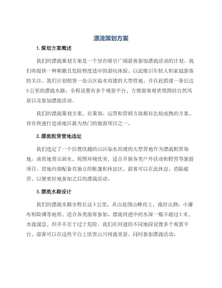 漂流策划方案