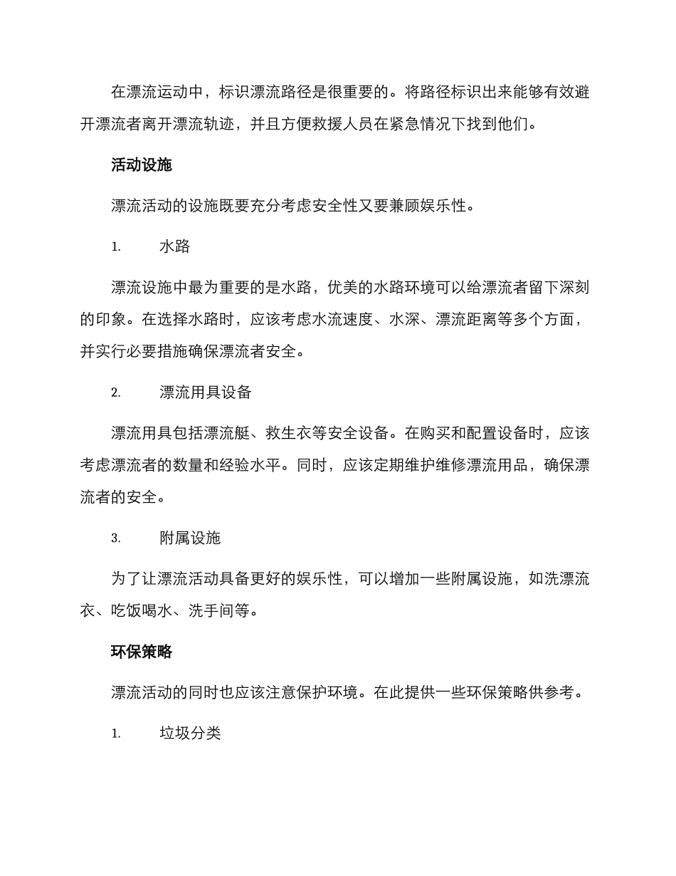 漂流策划方案集_第2页