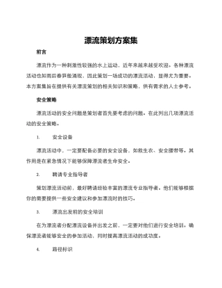 漂流策划方案集