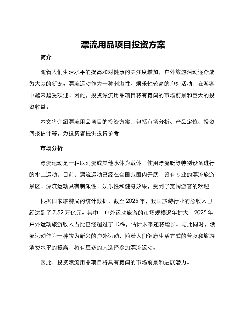 漂流用品项目投资方案_第1页