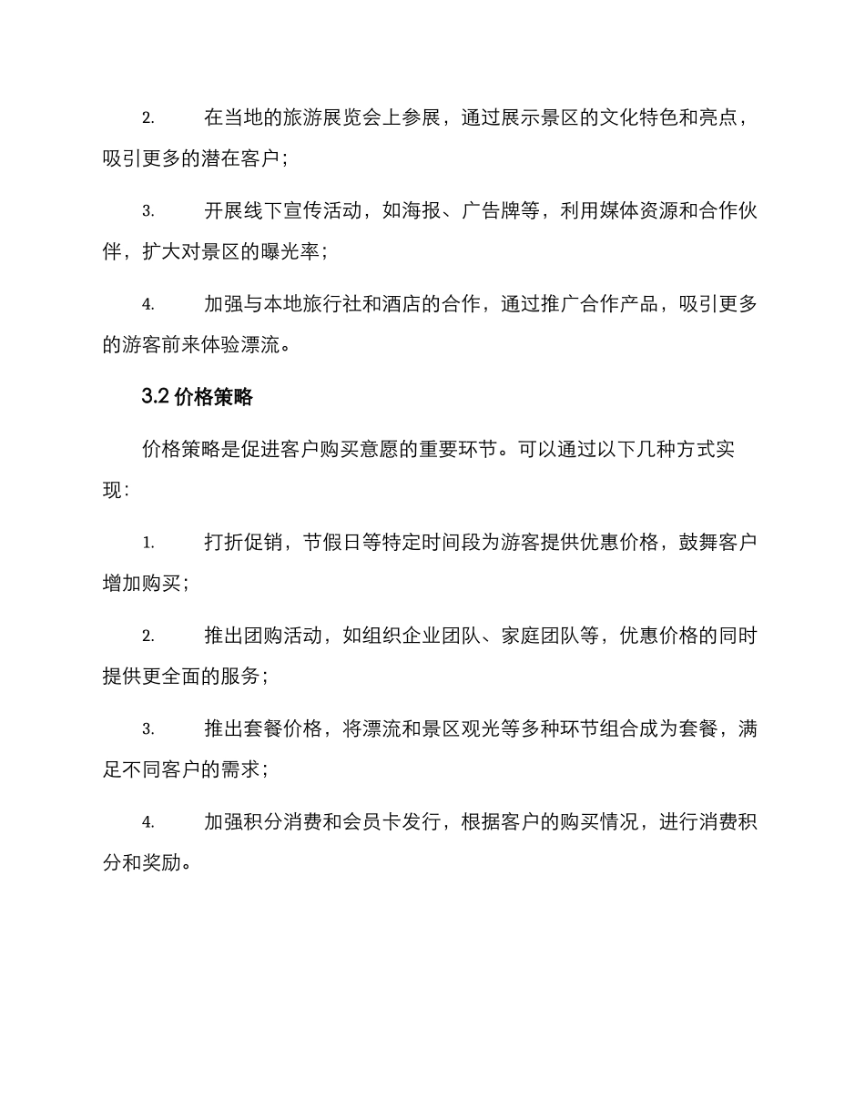 漂流景区销售方案_第2页