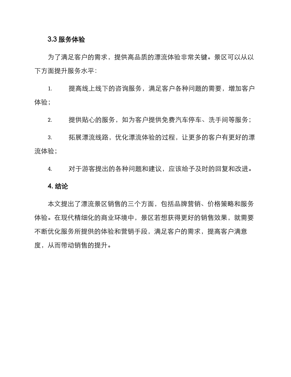 漂流景区销售方案_第3页