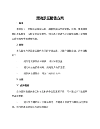 漂流景区销售方案