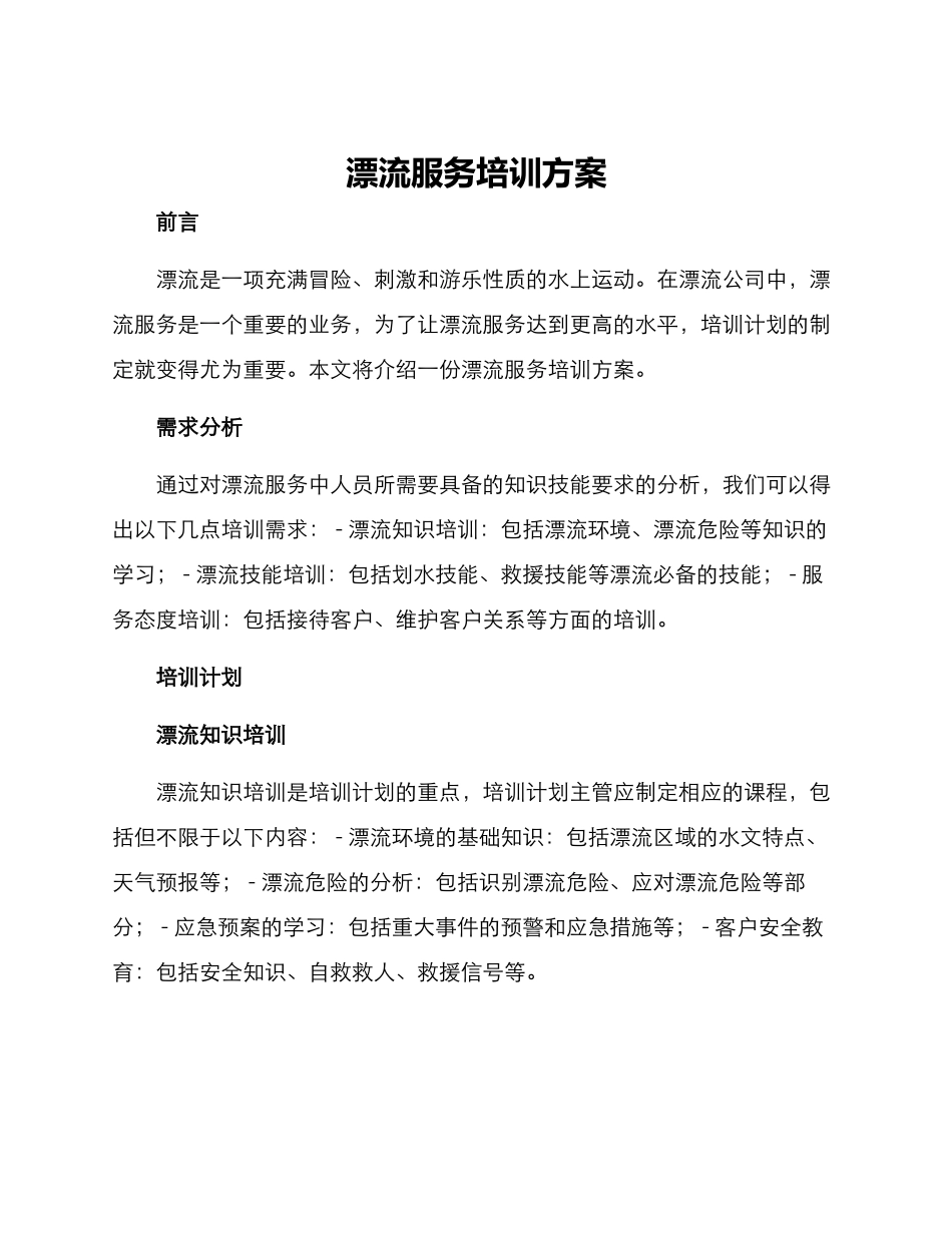 漂流服务培训方案_第1页