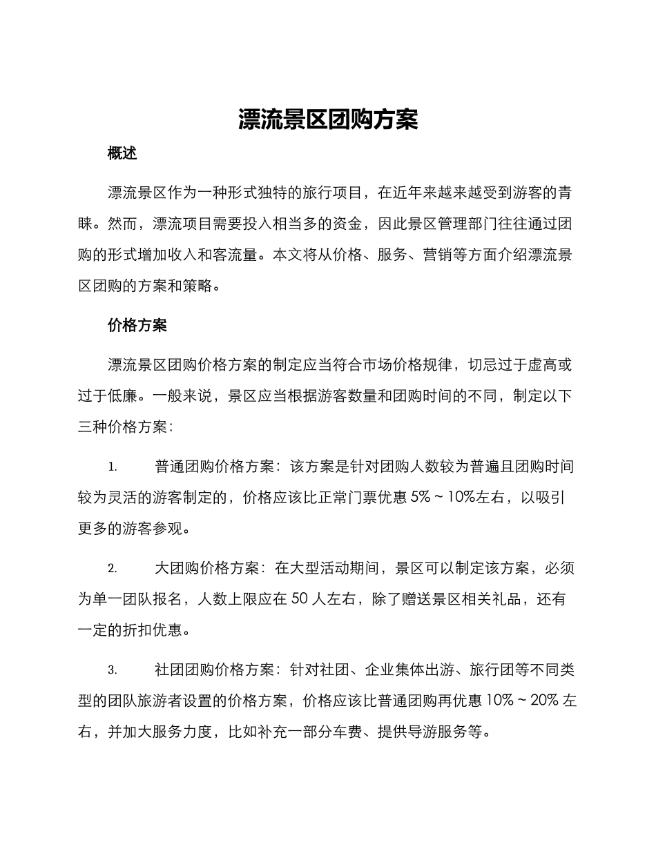 漂流景区团购方案_第1页