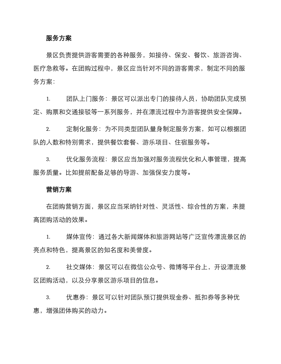 漂流景区团购方案_第2页