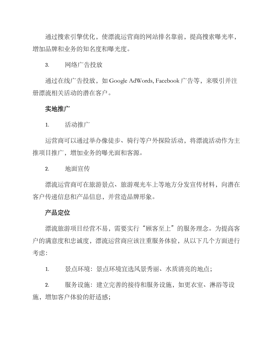 漂流推广策划方案_第2页
