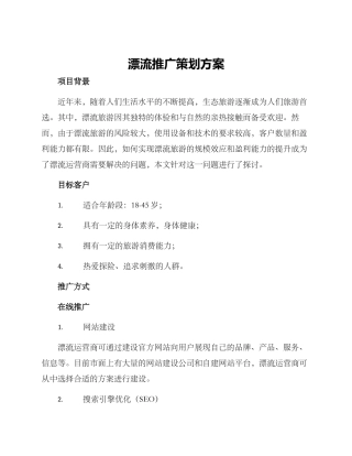 漂流推广策划方案