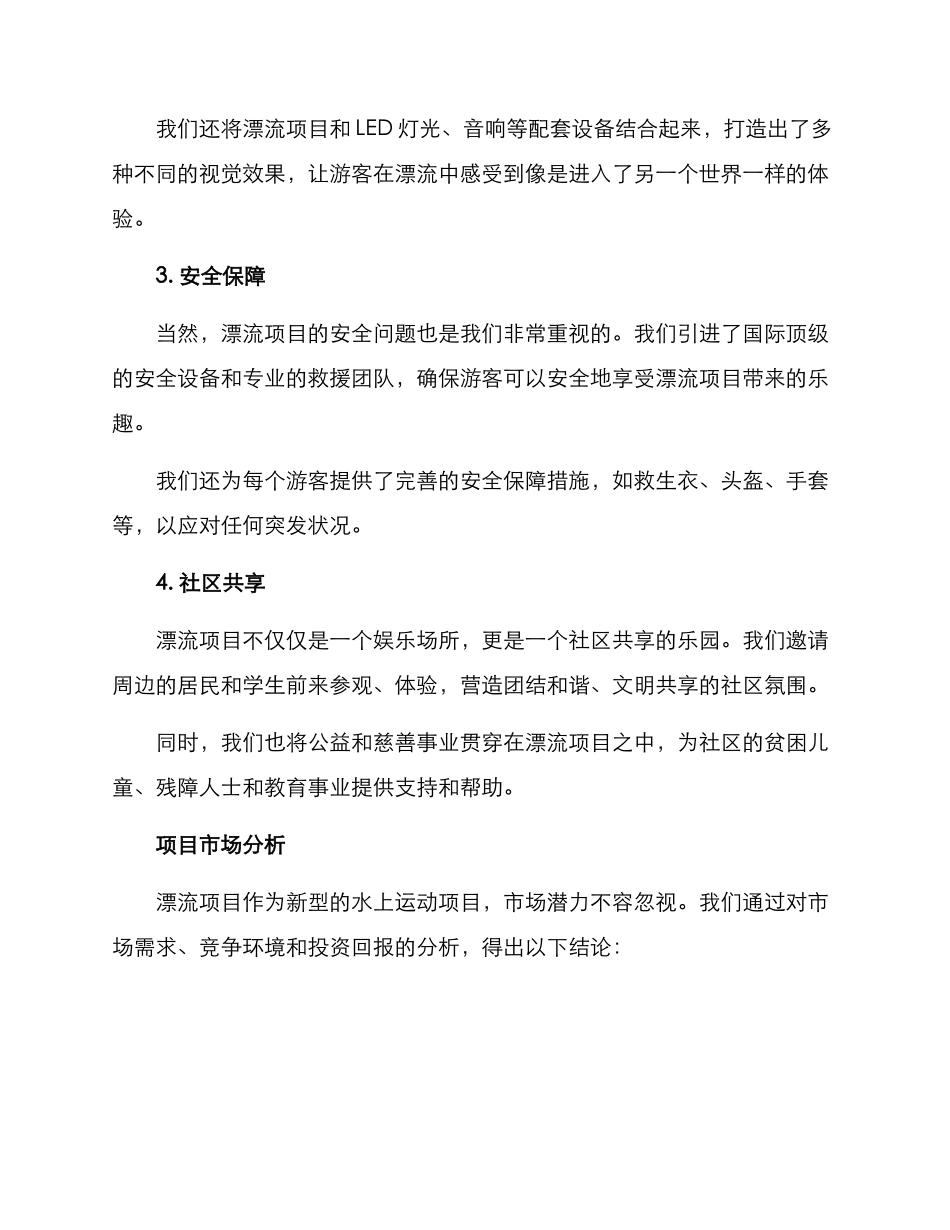 漂流项目亮点策划方案_第2页