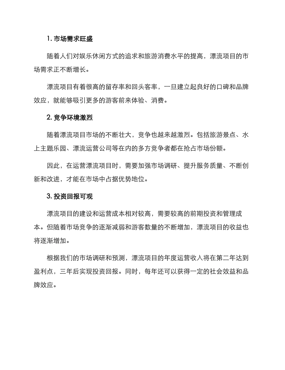 漂流项目亮点策划方案_第3页
