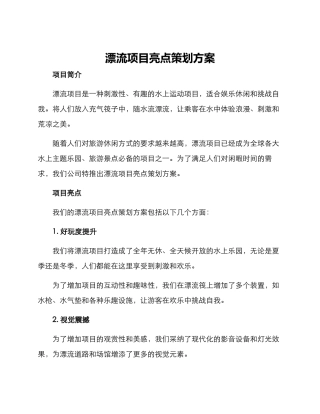 漂流项目亮点策划方案