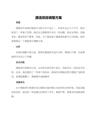 漂流项目调整方案