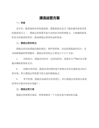 漂流运营方案