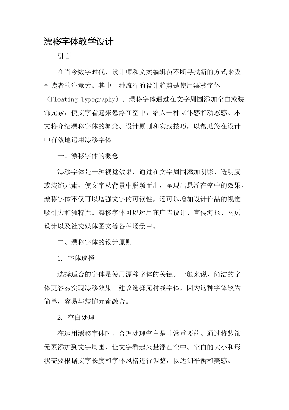 漂浮字体教学设计_第1页