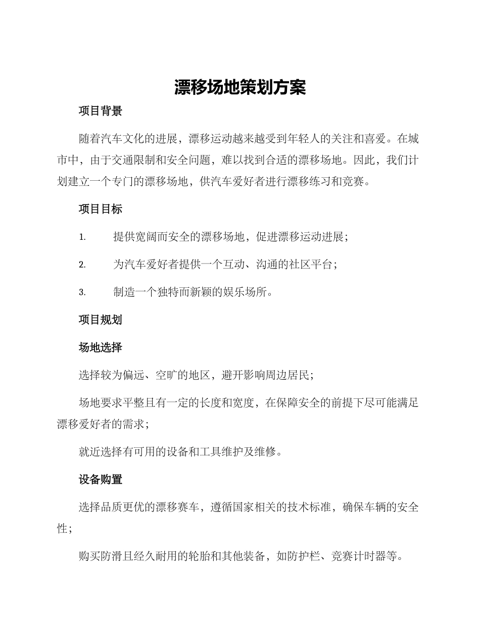 漂移场地策划方案_第1页