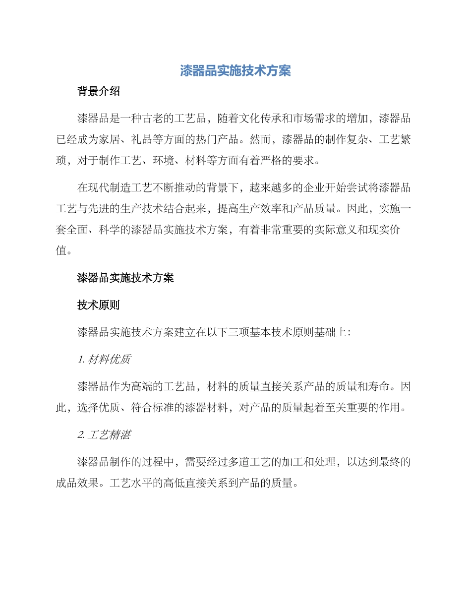 漆器品实施技术方案_第1页