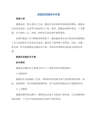 漆器品实施技术方案