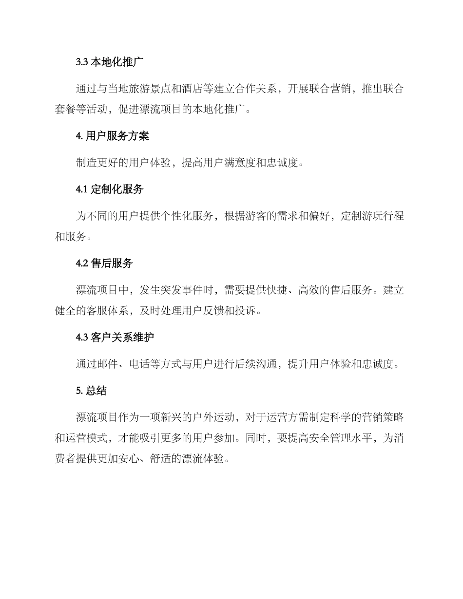 漂流运营方案集_第3页