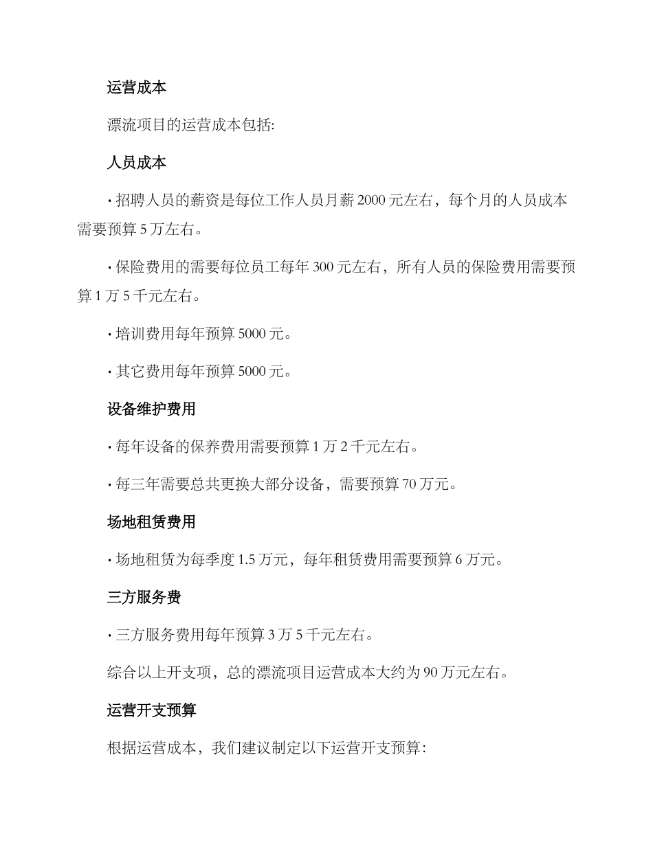 漂流项目运营开支方案_第2页
