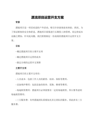 漂流项目运营开支方案