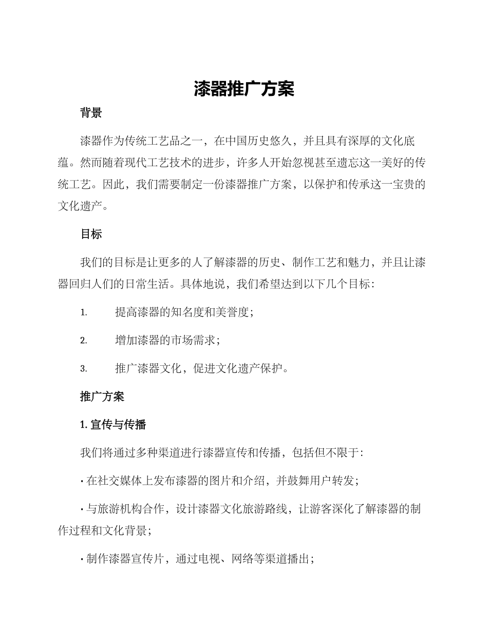 漆器推广方案_第1页
