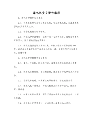 漆包机安全操作规程