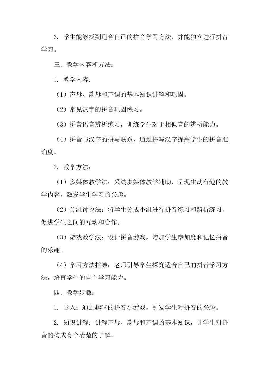 漏拼音教学设计_第2页