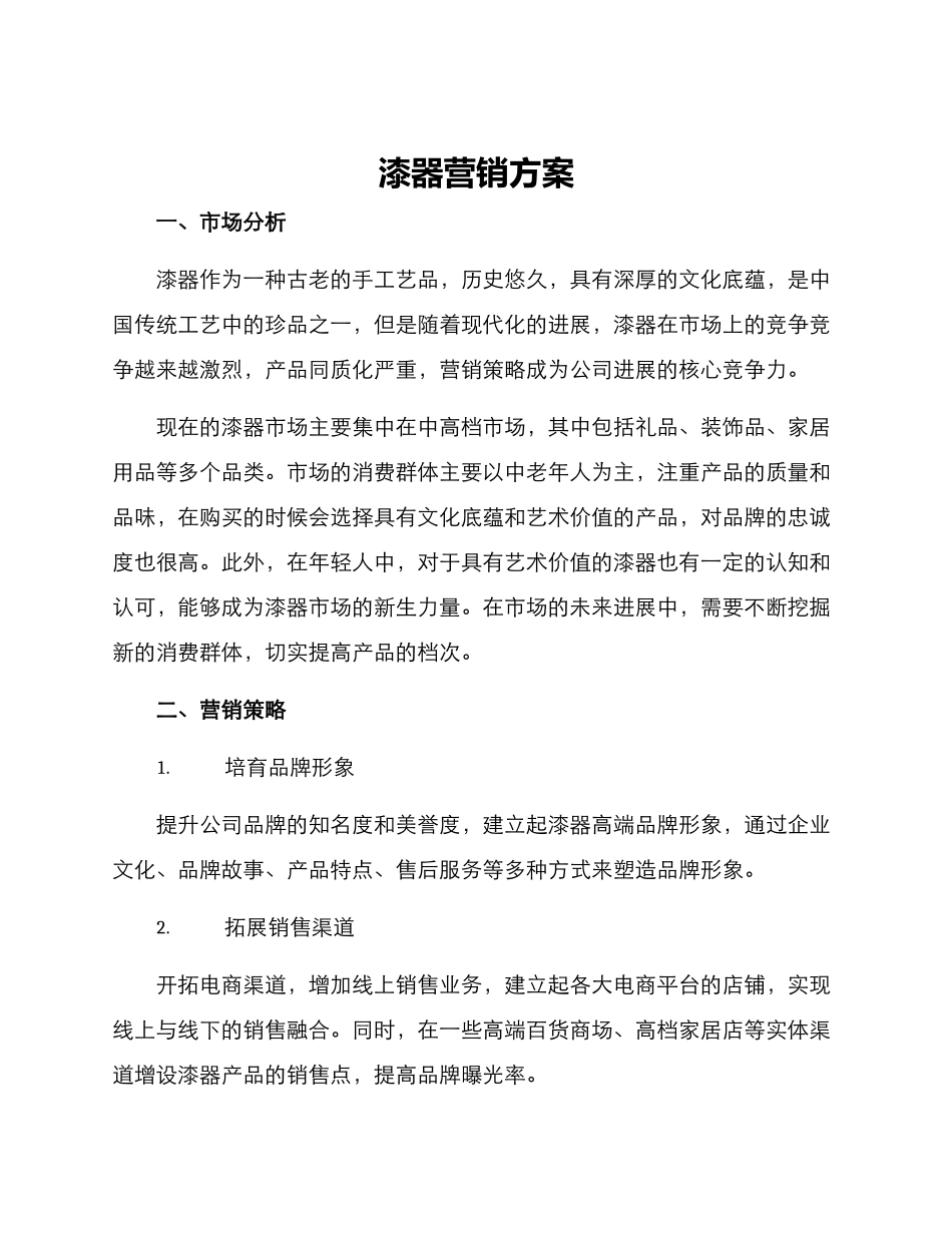 漆器营销方案_第1页