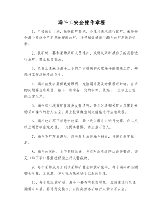 漏斗工安全操作规程
