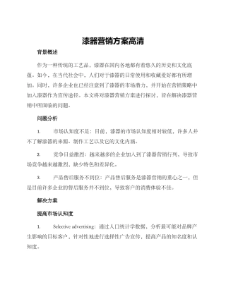 漆器营销方案高清