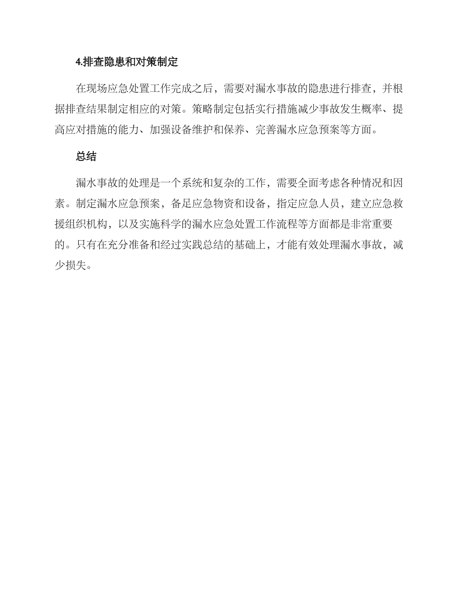 漏水事故处置方案_第3页