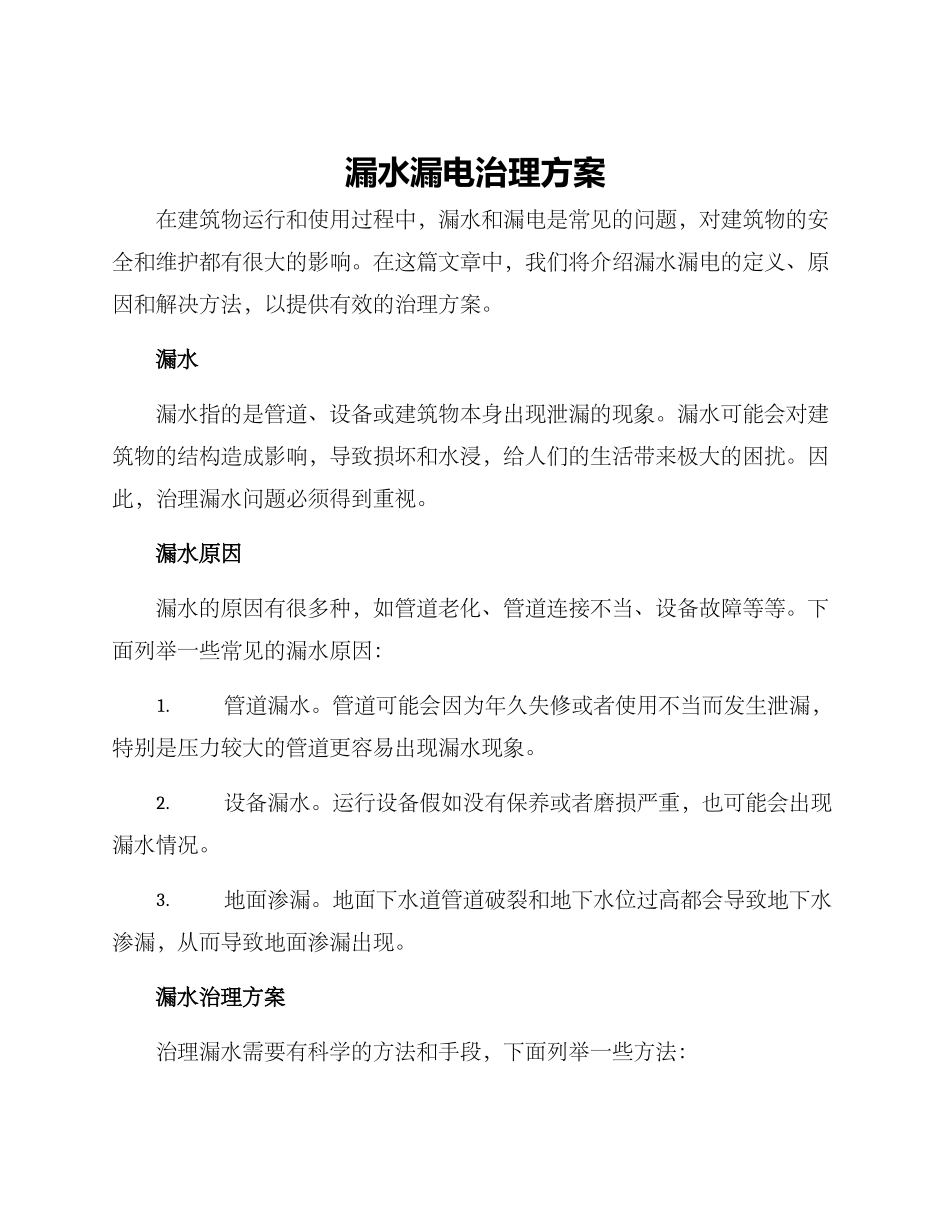 漏水漏电治理方案_第1页
