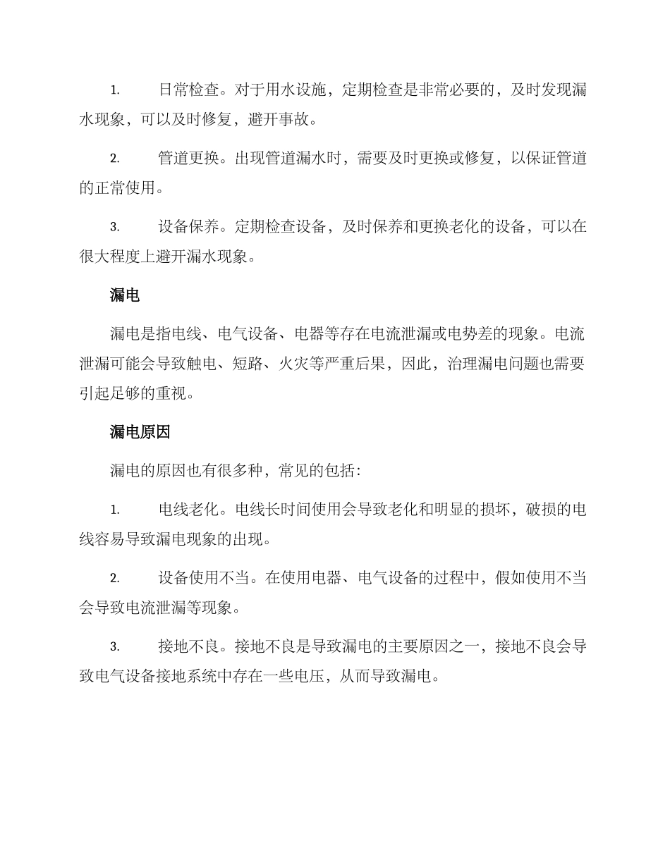 漏水漏电治理方案_第2页