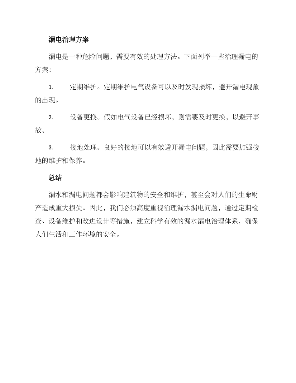 漏水漏电治理方案_第3页