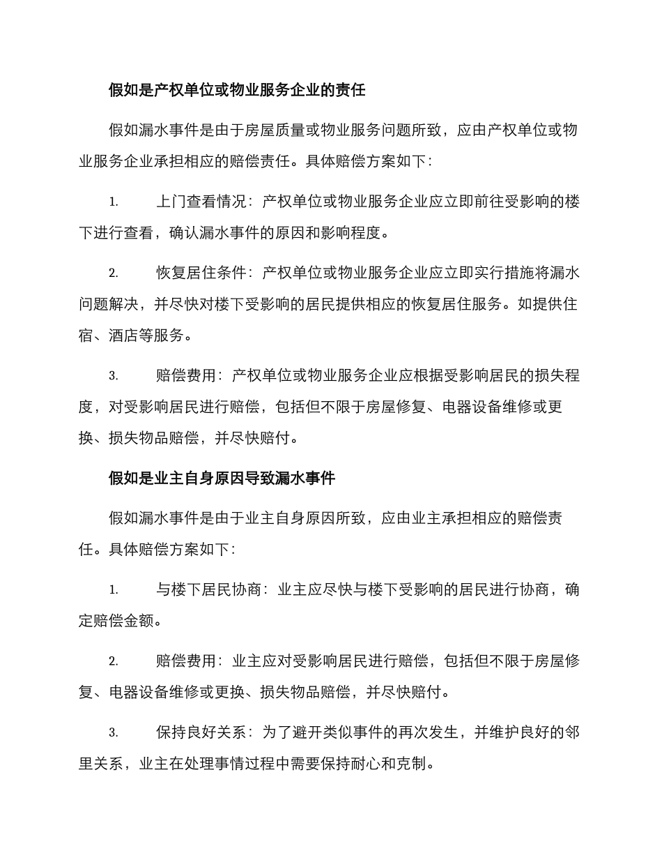 漏水到楼下赔偿方案_第2页