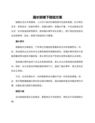 漏水到楼下赔偿方案