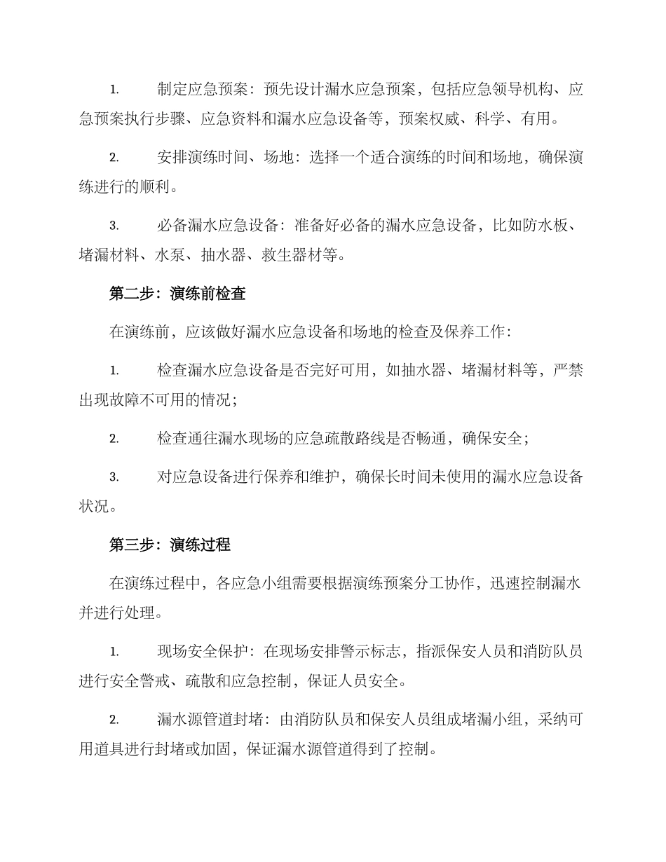 漏水应急演练方案_第2页