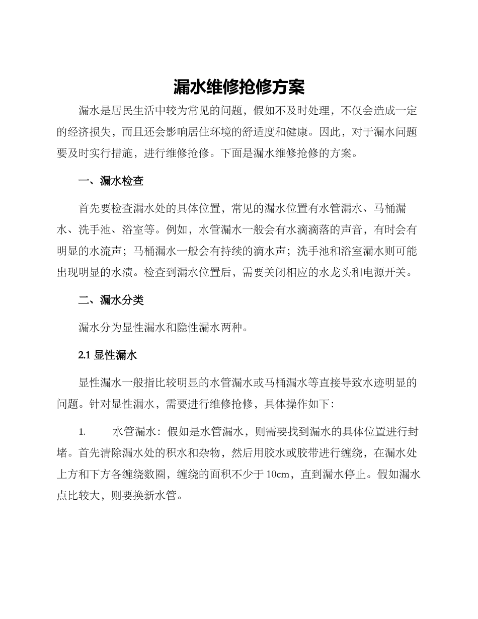 漏水维修抢修方案_第1页